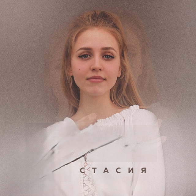 СТАСИЯ